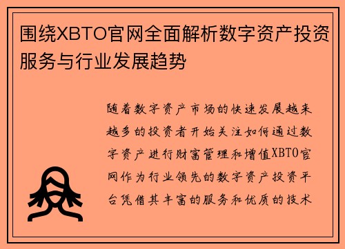 围绕XBTO官网全面解析数字资产投资服务与行业发展趋势