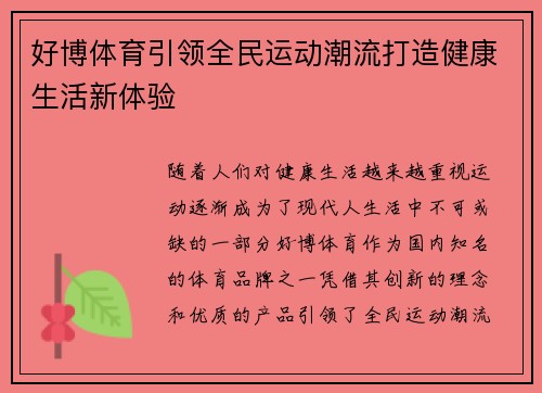好博体育引领全民运动潮流打造健康生活新体验