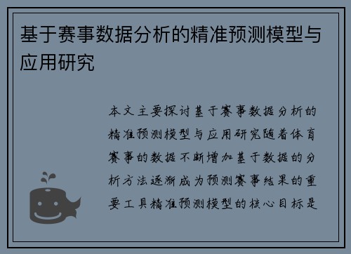 基于赛事数据分析的精准预测模型与应用研究