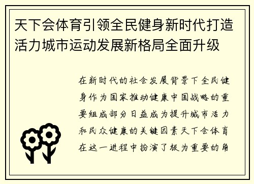 天下会体育引领全民健身新时代打造活力城市运动发展新格局全面升级