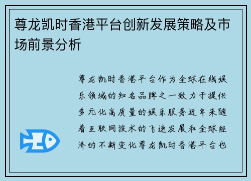 尊龙凯时香港平台创新发展策略及市场前景分析
