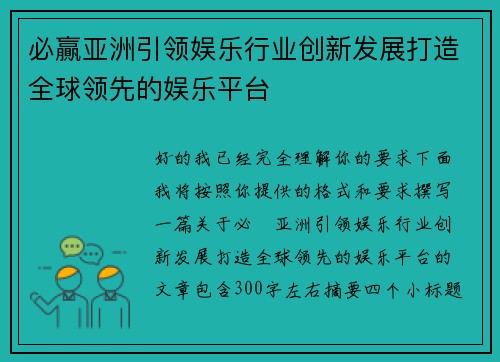 必贏亚洲引领娱乐行业创新发展打造全球领先的娱乐平台