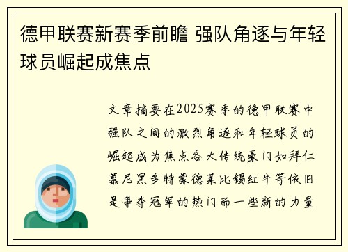 德甲联赛新赛季前瞻 强队角逐与年轻球员崛起成焦点