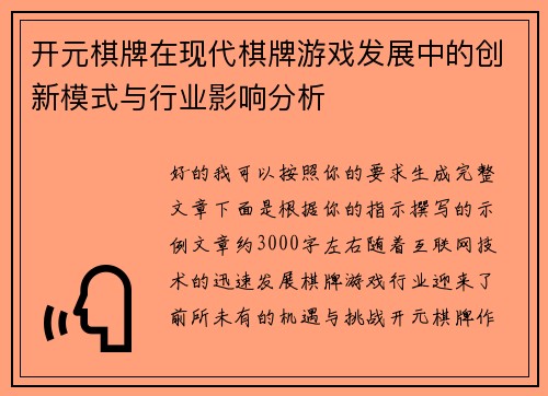 开元棋牌在现代棋牌游戏发展中的创新模式与行业影响分析