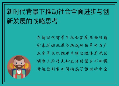 新时代背景下推动社会全面进步与创新发展的战略思考