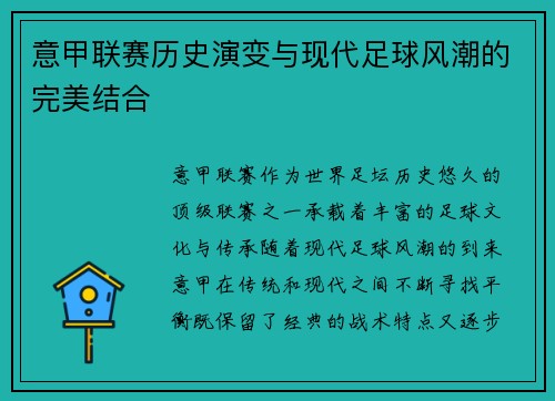 意甲联赛历史演变与现代足球风潮的完美结合