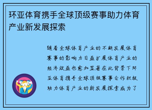 环亚体育携手全球顶级赛事助力体育产业新发展探索 环亚体育携手全球顶级赛事助力体育产业新发展探索