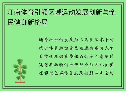 江南体育引领区域运动发展创新与全民健身新格局