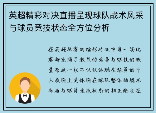 英超精彩对决直播呈现球队战术风采与球员竞技状态全方位分析