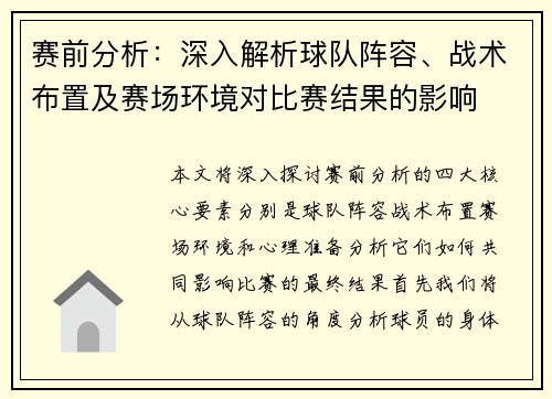 赛前分析：深入解析球队阵容、战术布置及赛场环境对比赛结果的影响