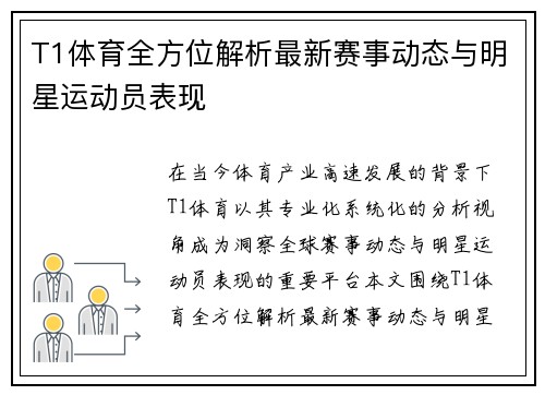 T1体育全方位解析最新赛事动态与明星运动员表现