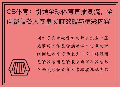 OB体育:引领全球体育直播潮流,全面覆盖各大赛事实时数据与精彩内容 OB体育:引领全球体育直播潮流,全面覆盖各大赛事实时数据与精彩内容