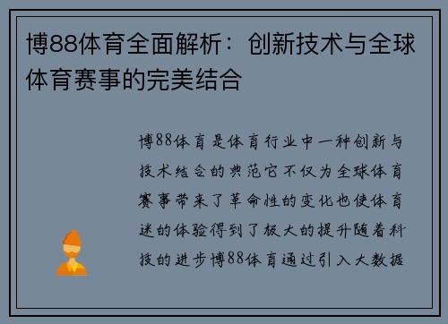 博88体育全面解析：创新技术与全球体育赛事的完美结合