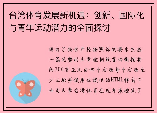 台湾体育发展新机遇：创新、国际化与青年运动潜力的全面探讨