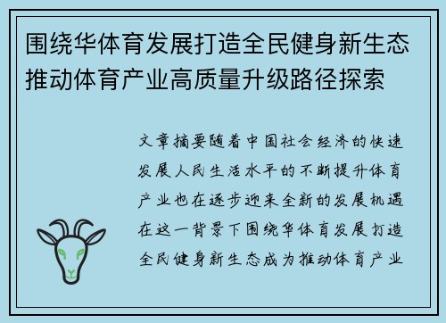 围绕华体育发展打造全民健身新生态推动体育产业高质量升级路径探索