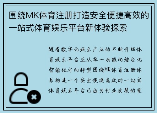 围绕MK体育注册打造安全便捷高效的一站式体育娱乐平台新体验探索