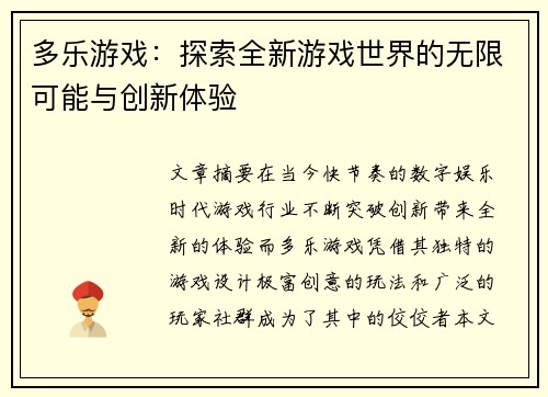 多乐游戏：探索全新游戏世界的无限可能与创新体验
