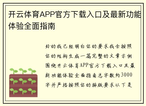 开云体育APP官方下载入口及最新功能体验全面指南 开云体育APP官方下载入口及最新功能体验全面指南