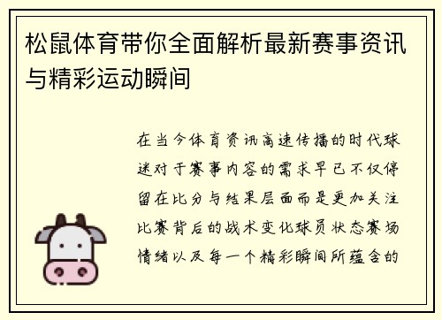 松鼠体育带你全面解析最新赛事资讯与精彩运动瞬间