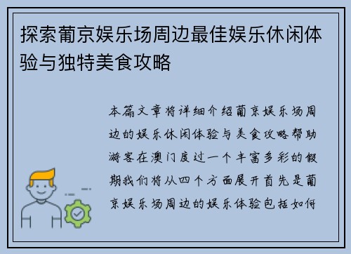 探索葡京娱乐场周边最佳娱乐休闲体验与独特美食攻略