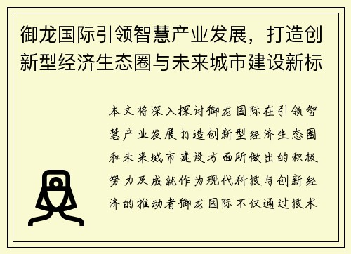 御龙国际引领智慧产业发展，打造创新型经济生态圈与未来城市建设新标杆