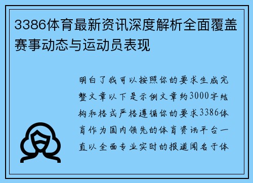 3386体育最新资讯深度解析全面覆盖赛事动态与运动员表现