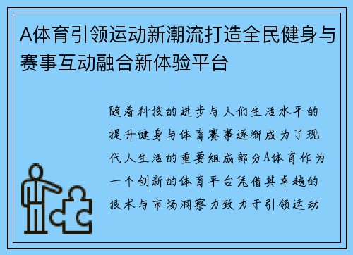 A体育引领运动新潮流打造全民健身与赛事互动融合新体验平台