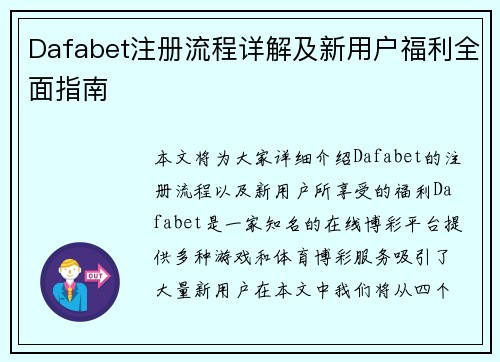 Dafabet注册流程详解及新用户福利全面指南