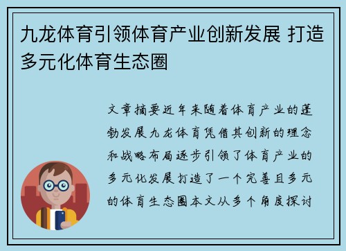 九龙体育引领体育产业创新发展 打造多元化体育生态圈