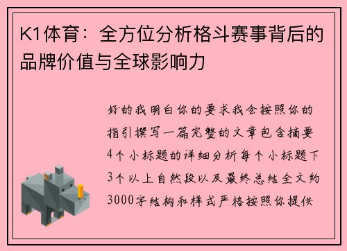 K1体育：全方位分析格斗赛事背后的品牌价值与全球影响力