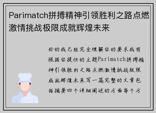 Parimatch拼搏精神引领胜利之路点燃激情挑战极限成就辉煌未来