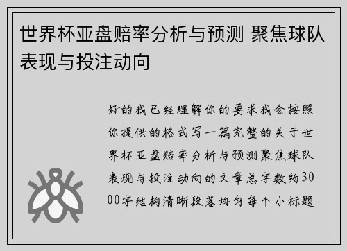 世界杯亚盘赔率分析与预测 聚焦球队表现与投注动向