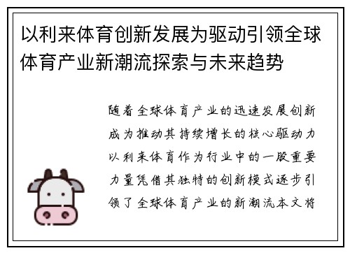 以利来体育创新发展为驱动引领全球体育产业新潮流探索与未来趋势