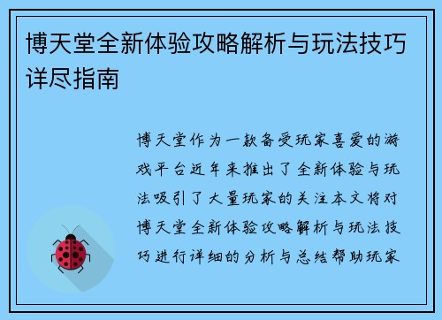 博天堂全新体验攻略解析与玩法技巧详尽指南