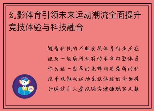 幻影体育引领未来运动潮流全面提升竞技体验与科技融合