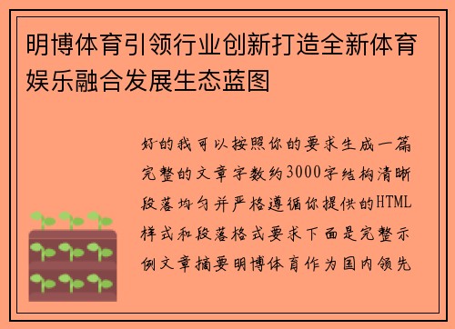 明博体育引领行业创新打造全新体育娱乐融合发展生态蓝图