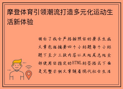 摩登体育引领潮流打造多元化运动生活新体验