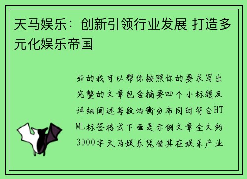 天马娱乐：创新引领行业发展 打造多元化娱乐帝国