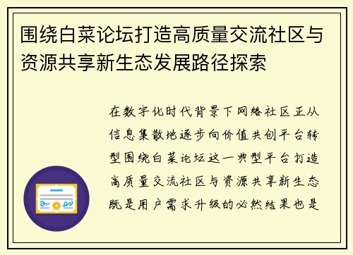围绕白菜论坛打造高质量交流社区与资源共享新生态发展路径探索