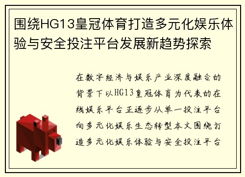 围绕HG13皇冠体育打造多元化娱乐体验与安全投注平台发展新趋势探索