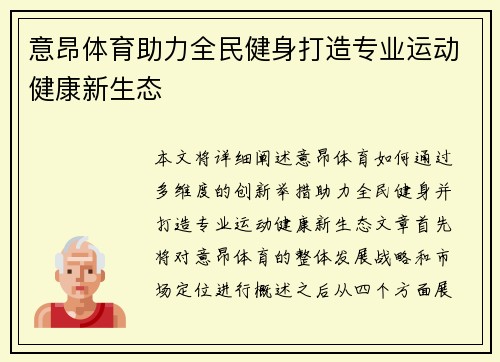 意昂体育助力全民健身打造专业运动健康新生态