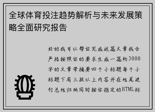 全球体育投注趋势解析与未来发展策略全面研究报告 全球体育投注趋势解析与未来发展策略全面研究报告