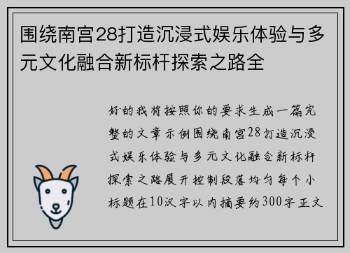 围绕南宫28打造沉浸式娱乐体验与多元文化融合新标杆探索之路全 围绕南宫28打造沉浸式娱乐体验与多元文化融合新标杆探索之路全