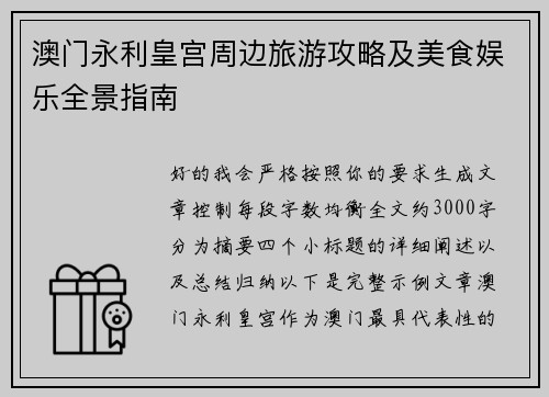 澳门永利皇宫周边旅游攻略及美食娱乐全景指南