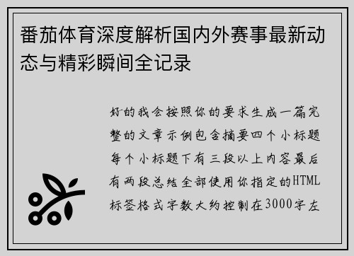 番茄体育深度解析国内外赛事最新动态与精彩瞬间全记录