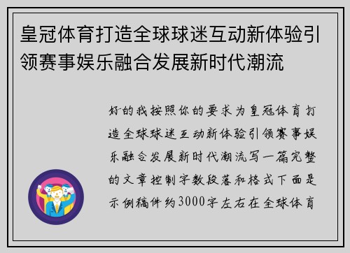 皇冠体育打造全球球迷互动新体验引领赛事娱乐融合发展新时代潮流