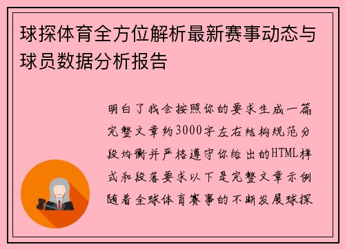 球探体育全方位解析最新赛事动态与球员数据分析报告