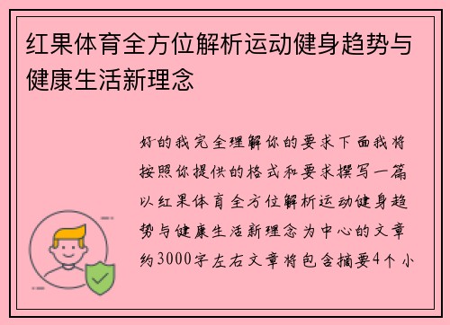 红果体育全方位解析运动健身趋势与健康生活新理念