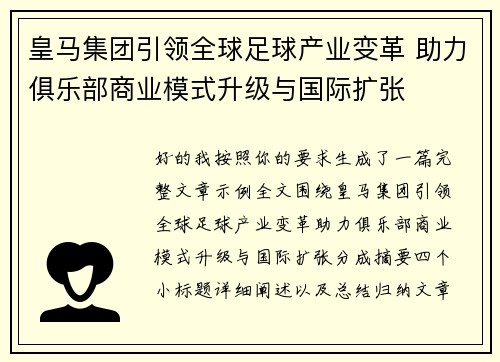 皇马集团引领全球足球产业变革 助力俱乐部商业模式升级与国际扩张