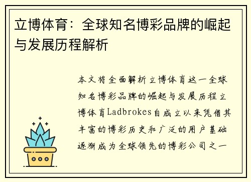 立博体育：全球知名博彩品牌的崛起与发展历程解析